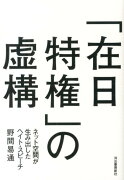 「在日特権」の虚構