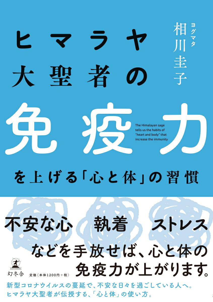 ヒマラヤ大聖者の免疫力を上げる「心と体」の習慣