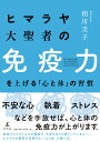 ヒマラヤ大聖者の免疫力を上げる「心と体」の習慣 相川 圭子