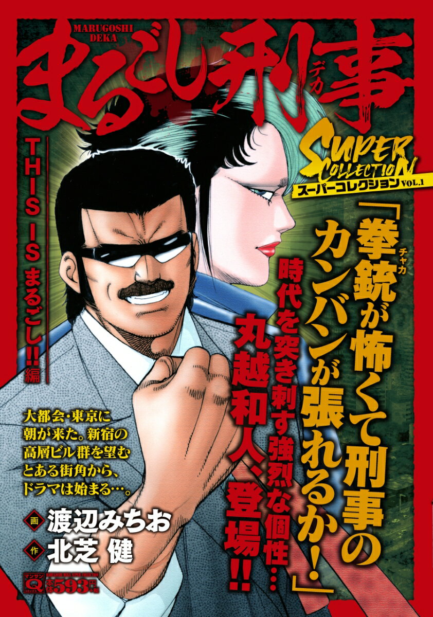 Qまるごし刑事 スーパーコレクション Vol．1THIS IS まるごし！！編