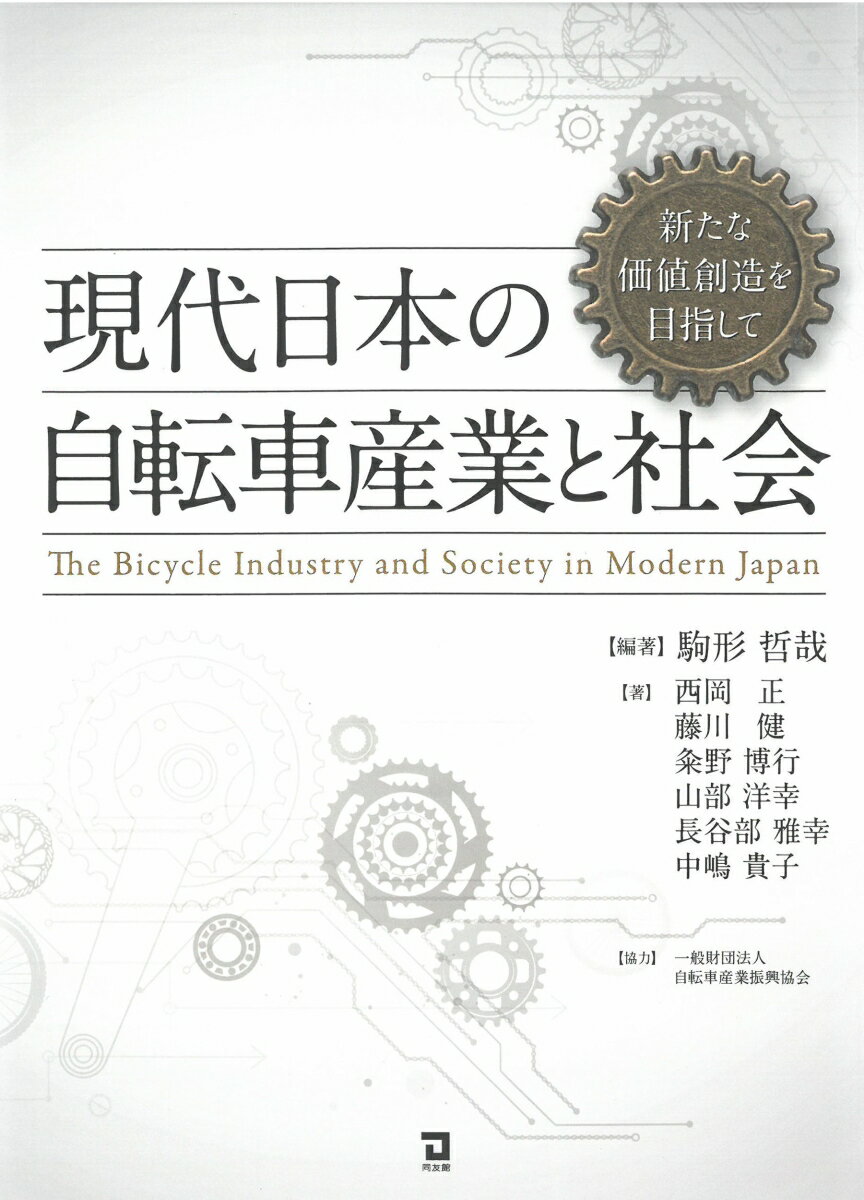 現代日本の自転車産業と社会