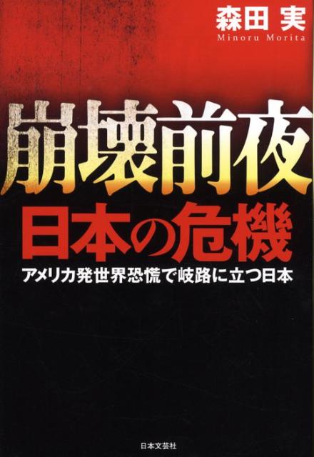 崩壊前夜日本の危機