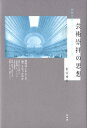 芸術崇拝の思想 政教分離とヨーロッパの新しい神 