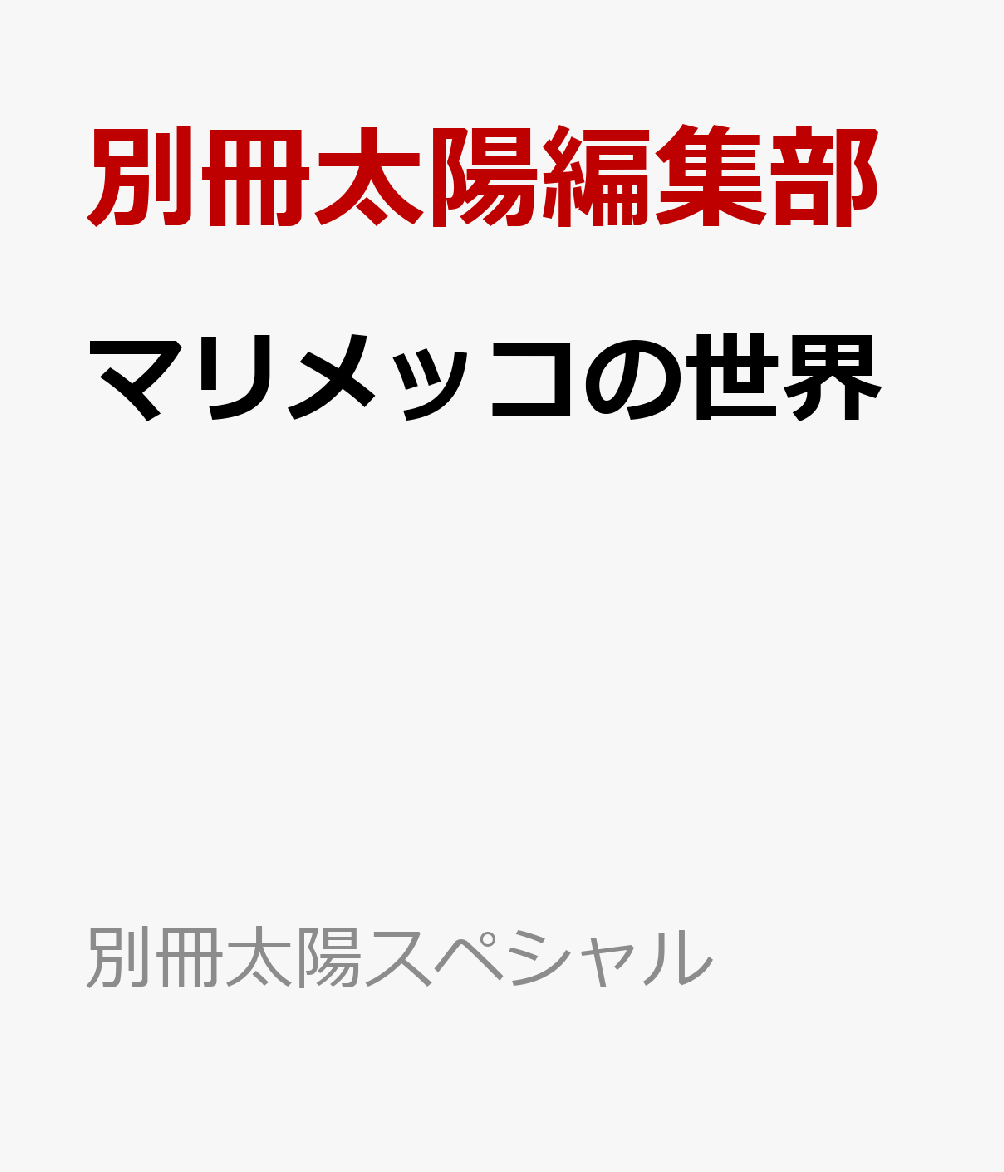 marimekko マリメッコの世界