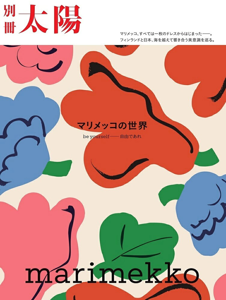 marimekko マリメッコの世界 be yourself--自由であれ （別冊太陽スペシャル） [ 別冊太陽編集部 ]