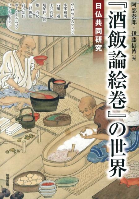 『酒飯論絵巻』の世界