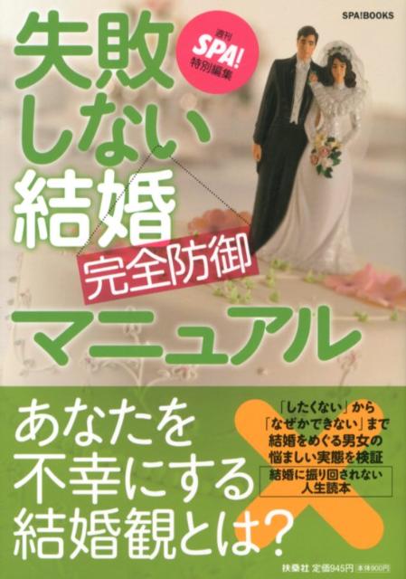失敗しない結婚完全防御マニュアル
