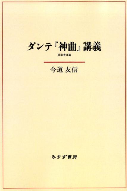 ダンテ『神曲』講義 改訂普及版【新装版】 [ 今道友信 ]