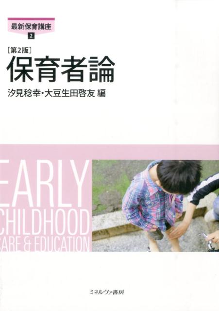 保育者論第2版