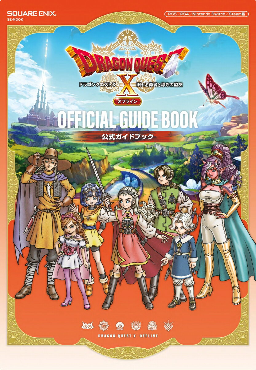 ドラゴンクエスト10　眠れる勇者と導きの盟友　オフライン　公式ガイドブック