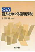 Q＆A個人をめぐる国際課税