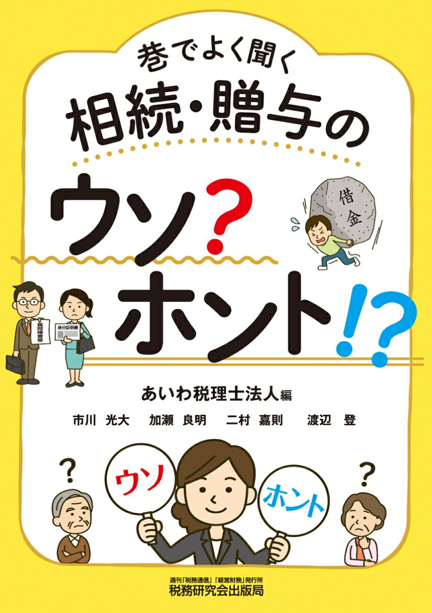 巷でよく聞く　相続・贈与のウソ？ホント！？ [ あいわ税理士法人 ]のサムネイル
