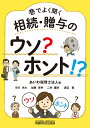 巷でよく聞く 相続 贈与のウソ？ホント！？ あいわ税理士法人