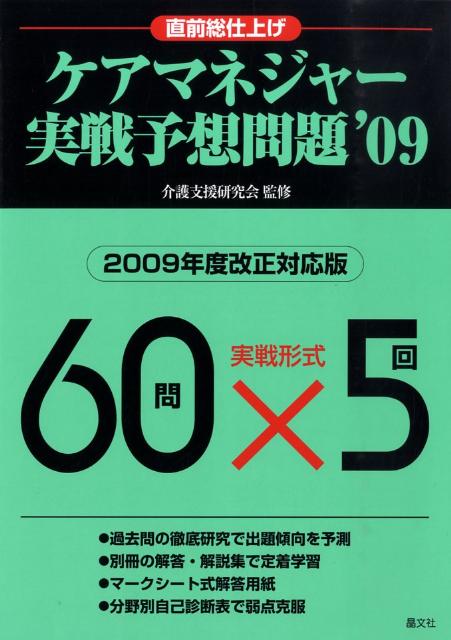 ケアマネジャー実戦予想問題（’09）