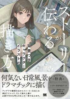 ストーリーが伝わる背景つきキャラクターイラストの描き方の表紙