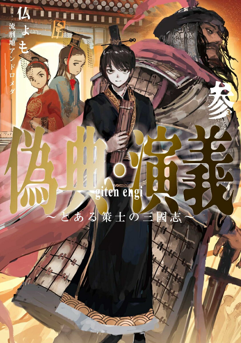 偽典・演義 ～とある策士の三國志～（3） （アース・スターノベル） 