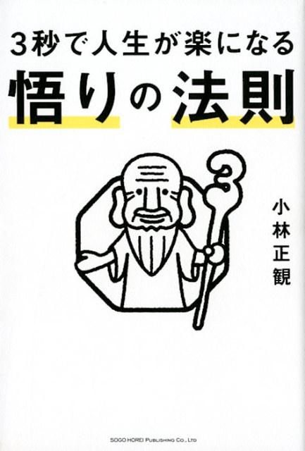 3秒で人生が楽になる悟りの法則 [ 小林正観 ]