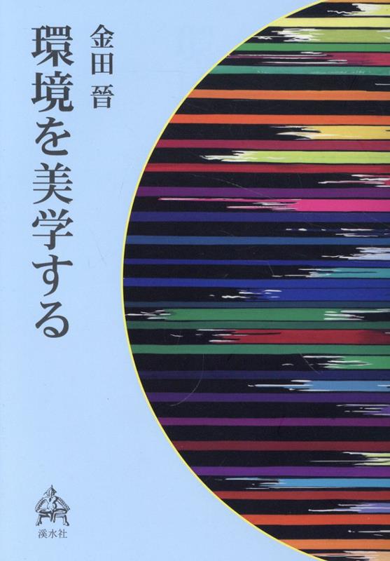 環境を美学する