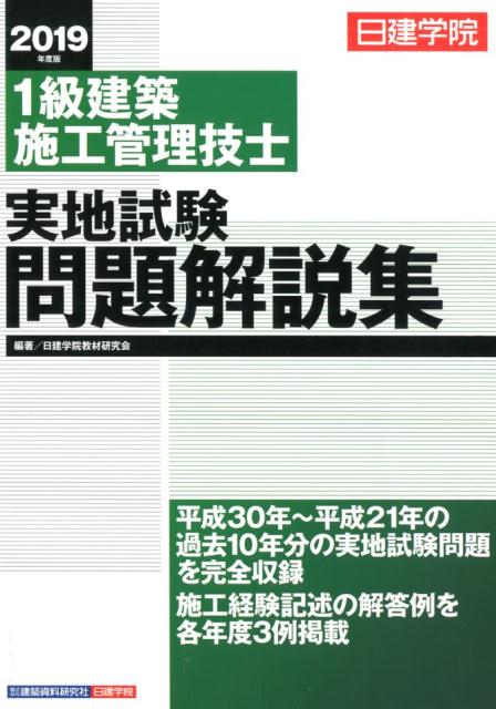 1級建築施工管理技士実地試験問題解説集（2019年度版）