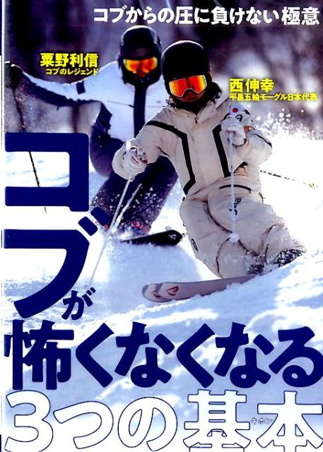 DVD＞コブが怖くなくなる3つの基本