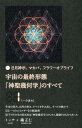 宇宙の最終形態「神聖幾何学」のすべて（1） 日月神示、マカバ