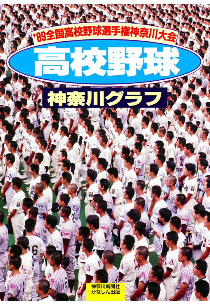 復刻版 高校野球神奈川グラフ1989 [ 神奈川新聞社 ]