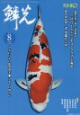 鱗光(No.680(2024 8)) 錦鯉の専門誌 「(一社)ワールドニシキゴイクラブ」が発足