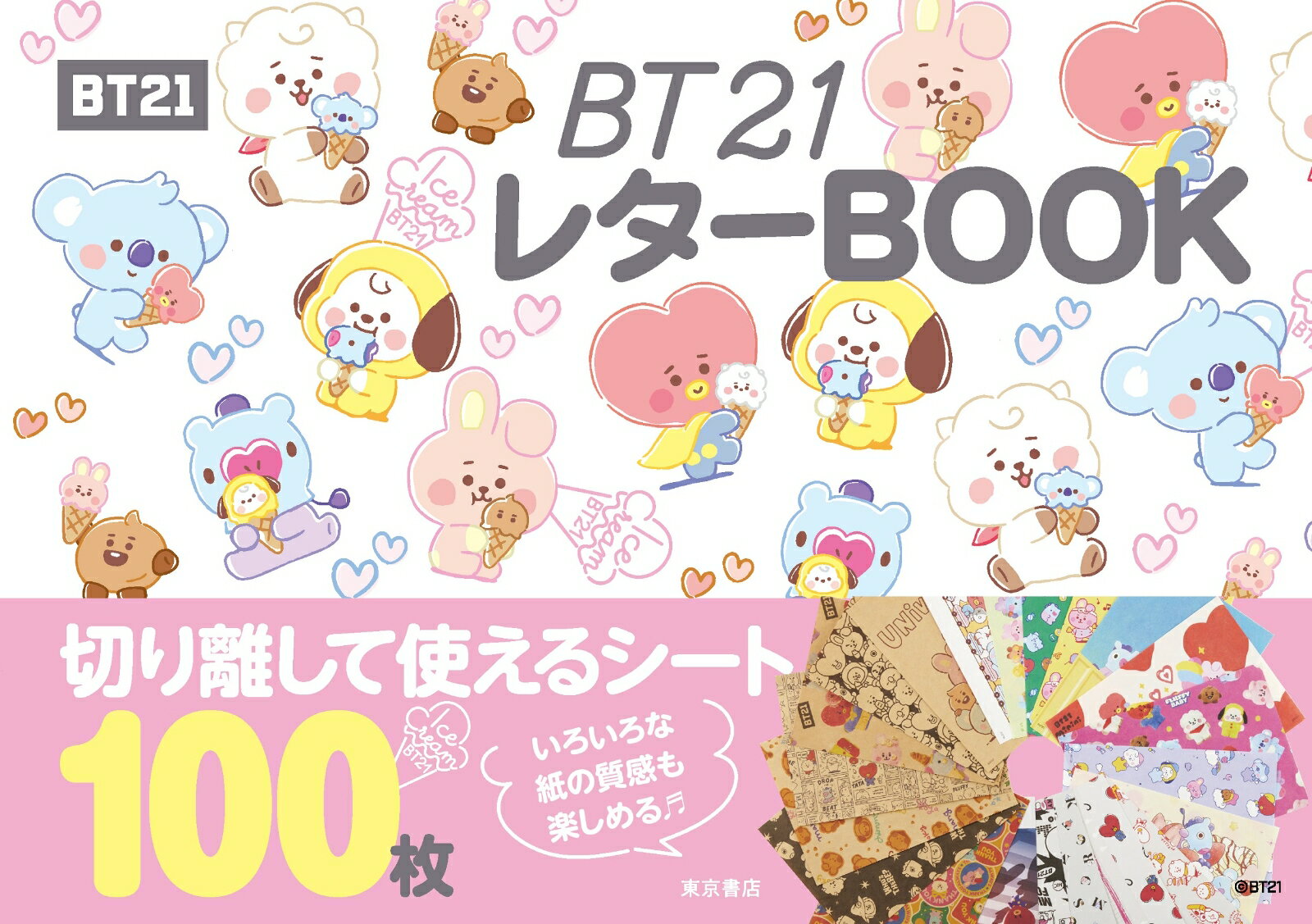 BT21 レターBOOK