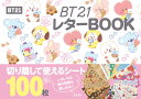 BT21 レターBOOK [ LINE Friends Japan株式会社 ]