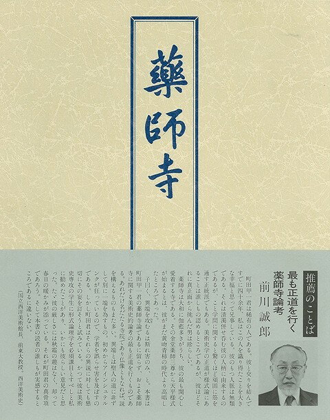 【バーゲン本】薬師寺