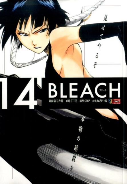 BLEACH（14） 破面篇（6）矜持 （集英社ジャンプリミックス） 久保帯人