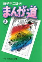 漫画・コミック まんが道（2） （中公文庫コミック版） [ 藤子不二雄A ]