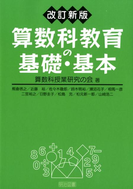 算数科教育の基礎・基本改訂新版