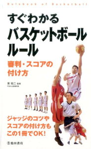 すぐわかる　バスケットボールルール 審判・スコアの付け方 [ 東 祐二 ]