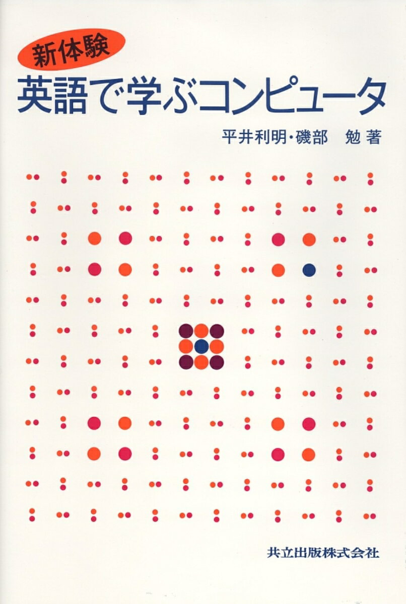 樂天商城 - 新体験　英語で学ぶコンピュータ [ 平井　利明 ]