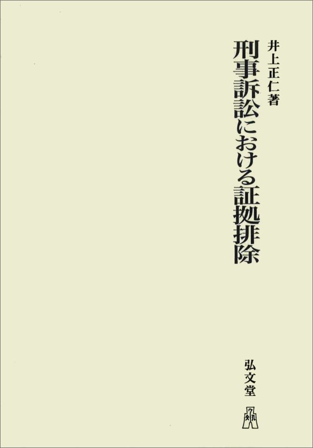 OD＞刑事訴訟における証拠排除OD版