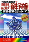 増資・減資・自己株式・新株予約権改訂版 法務・税務・会計のすべて （実践企業組織改革） [ 鳥飼総合法律事務所 ]