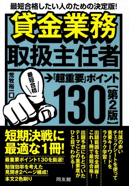 貸金業務取扱主任者「超重要」ポイント130第2版