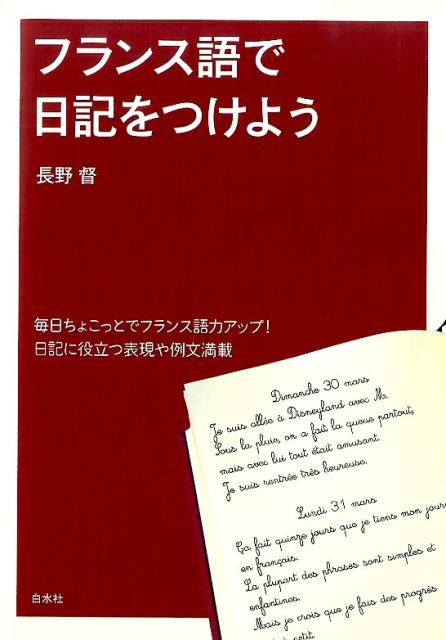 日付、場所などのメモ程度からスタートして、シンプルな文、少し長めの文に挑戦していきましょう。継続は力なり。毎日ちょこっと書いて、フランス語力を着実にアップさせましょう。日記に役立つ表現や例文満載。