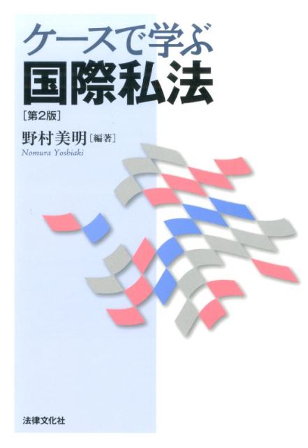 ケースで学ぶ国際私法第2版