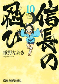 信長の忍び 10 （ヤングアニマルコミックス） [ 重野なおき ]