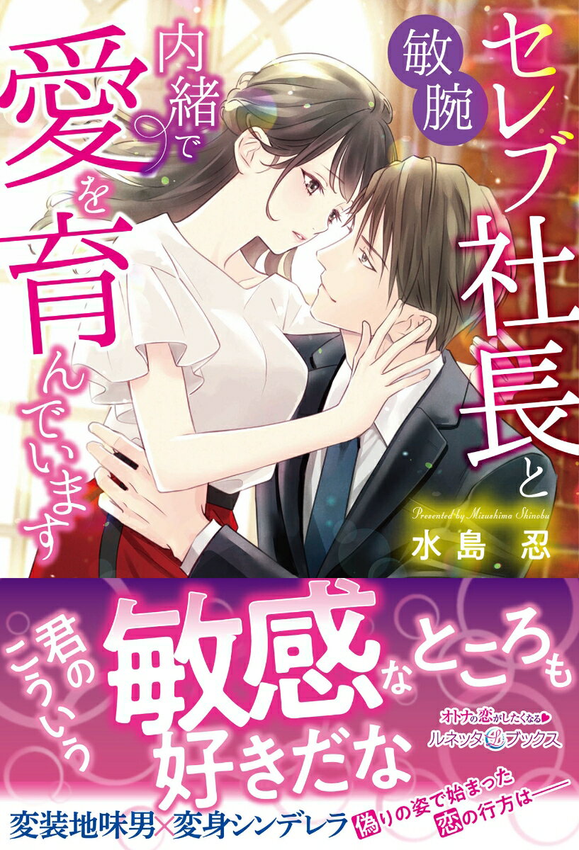 地味とバカにされ傷付いた文香は、ウィッグとコンタクトで変身して合コンに参加。目立たない眼鏡男子・秀人と出会い、お付き合いすることに「君だから、ここに連れてきたかった」休みの日にコテージに連れ出され、身も心もとろとろに愛されて幸せな日々。ところが自分と同じ世界に居ると思っていた彼は、実はイケメンで有名なＩＴ会社の社長で…！？