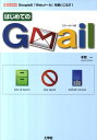 はじめてのGmail Googleの「Webメール」を使いこなす！ （I／O books） 本間一