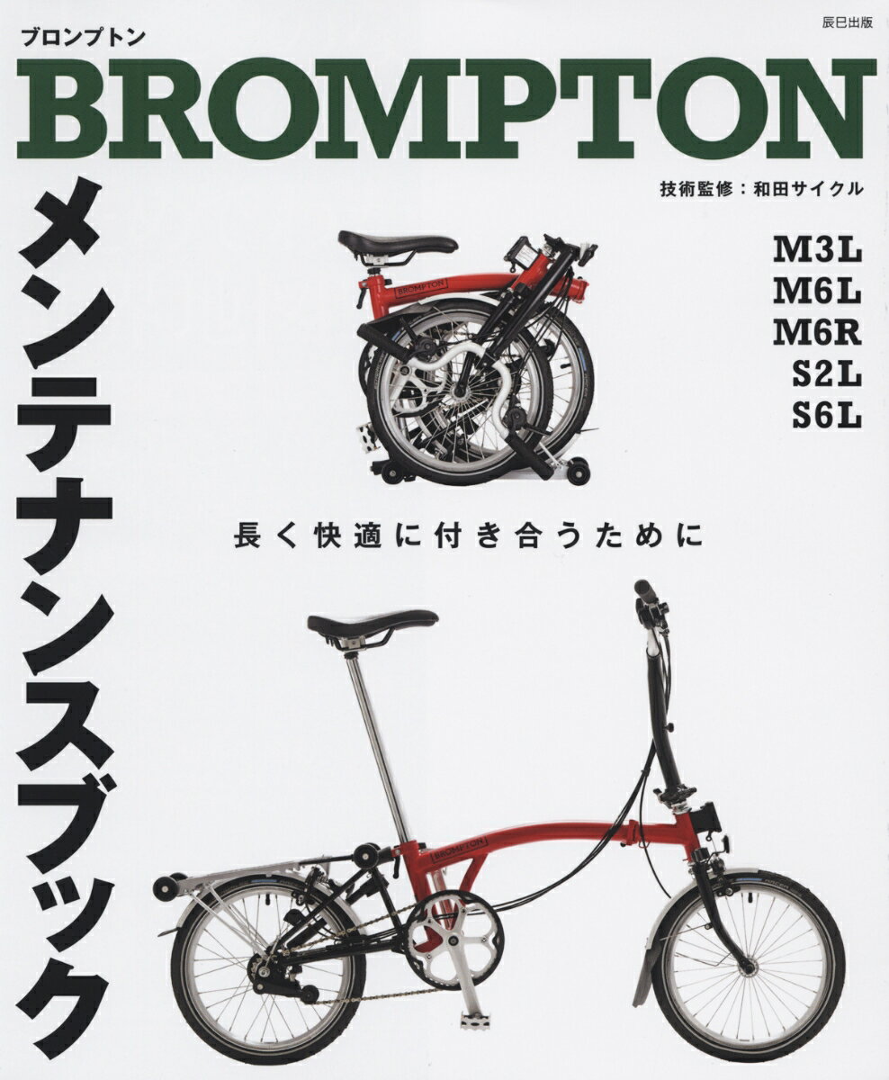 BROMPTONメンテナンスブック