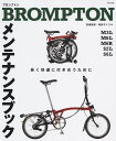 BROMPTONメンテナンスブック 和田サイクル