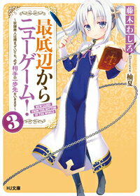 最底辺からニューゲーム！ 3 ~奴隷商人は捕まっていても、必ず相手の一歩先をいきます~