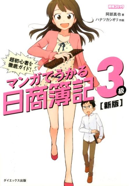 マンガでうかる日商簿記3級　新版