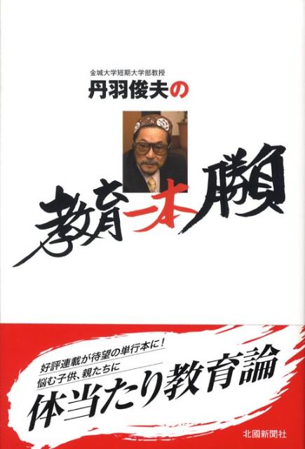 丹羽俊夫の教育一本勝負
