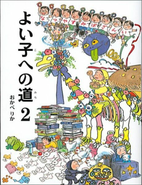 よい子への道（2） [ おかべりか ]