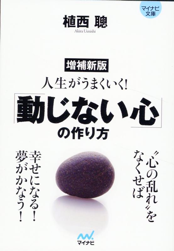 人生がうまくいく！「動じない心」の作り方増補新版